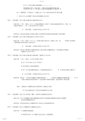 2022年小学科学六年级上册实验操作指导.docx