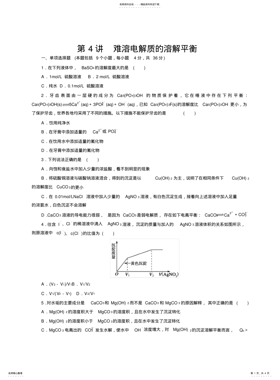 2022年高三化学一轮复习同步练习难溶电解质的溶解平衡 .pdf_第1页