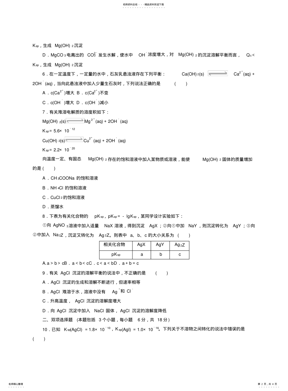 2022年高三化学一轮复习同步练习难溶电解质的溶解平衡 .pdf_第2页