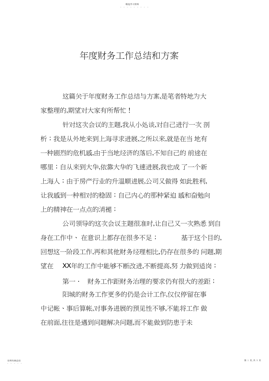 2022年年度财务工作总结和计划.docx_第1页