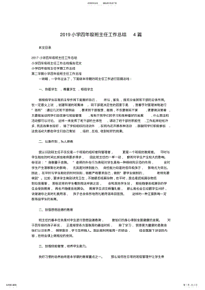 2022年小学四年级班主任工作总结篇,推荐文档 .pdf