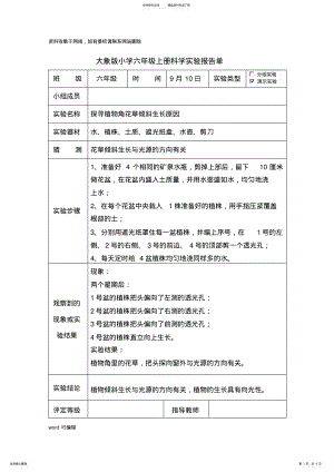 2022年大象版六年级科学上册实验报告单教学内容 .pdf