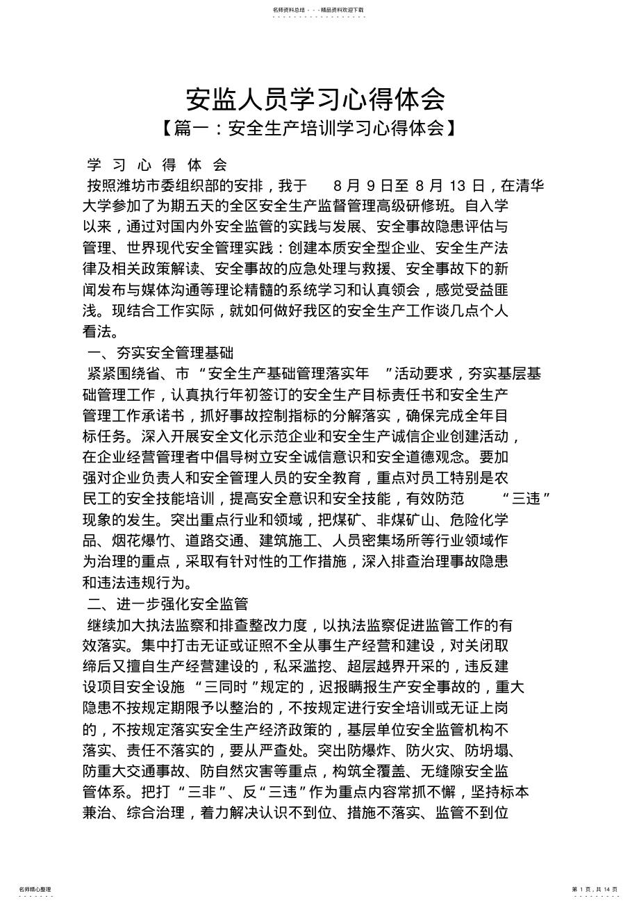 2022年安监人员学习心得体会 .pdf_第1页