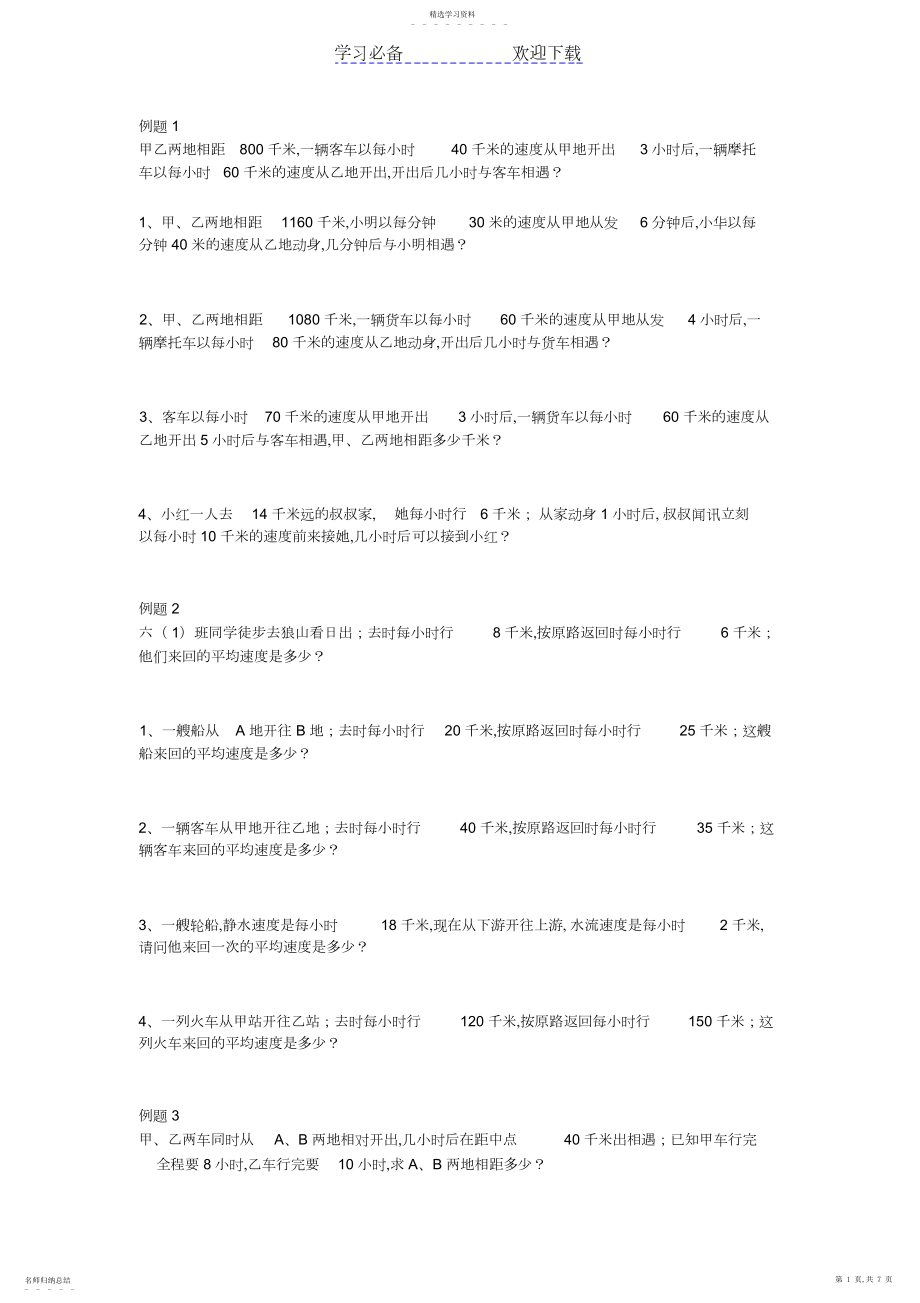 2022年小学数学行程问题应用题.docx_第1页