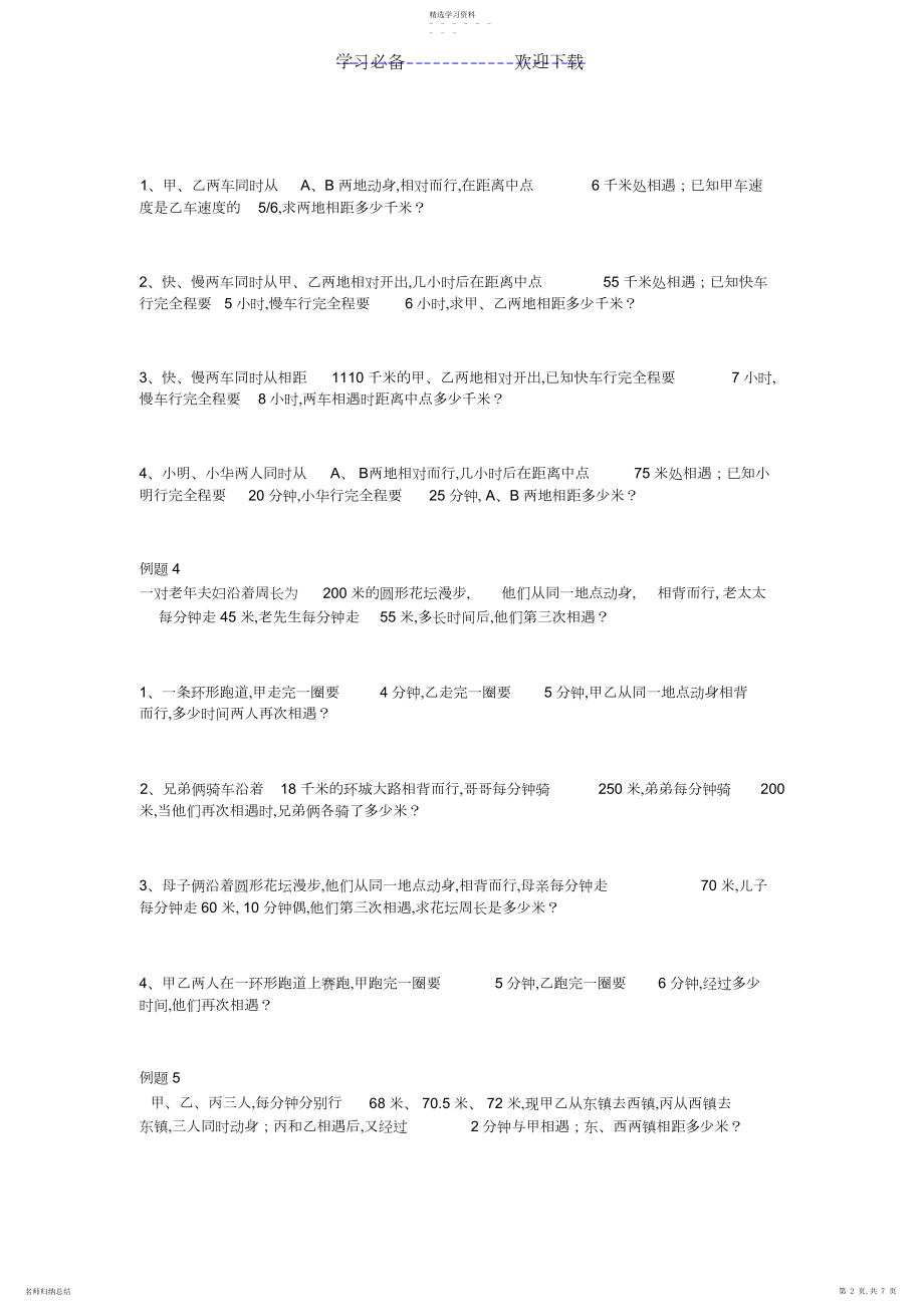 2022年小学数学行程问题应用题.docx_第2页