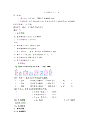 中小学长方体的认识（二）公开课教案教学设计课件案例测试练习卷题.doc