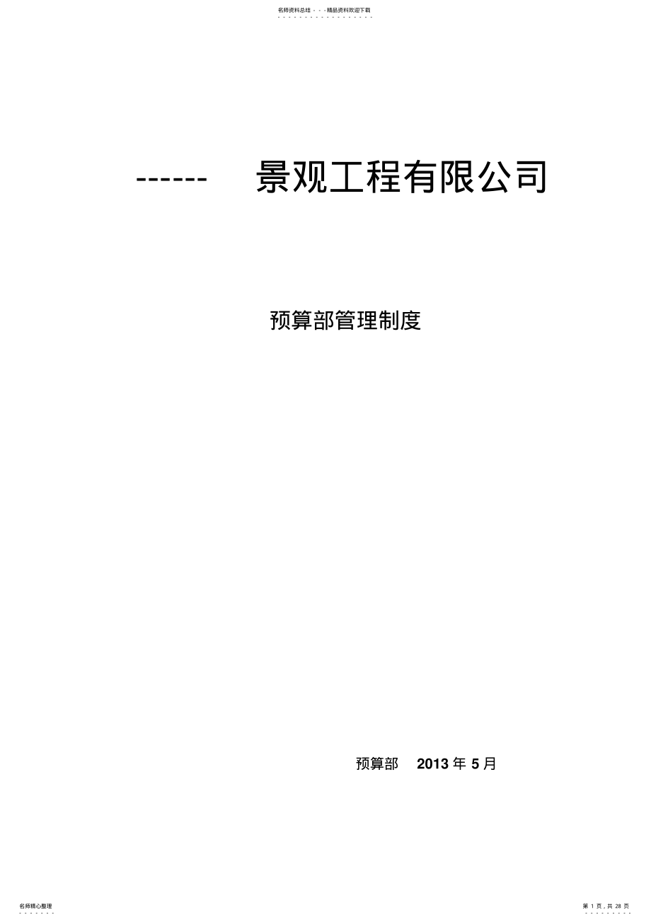 2022年预算部管理制度-很全面的管理制度 .pdf_第1页