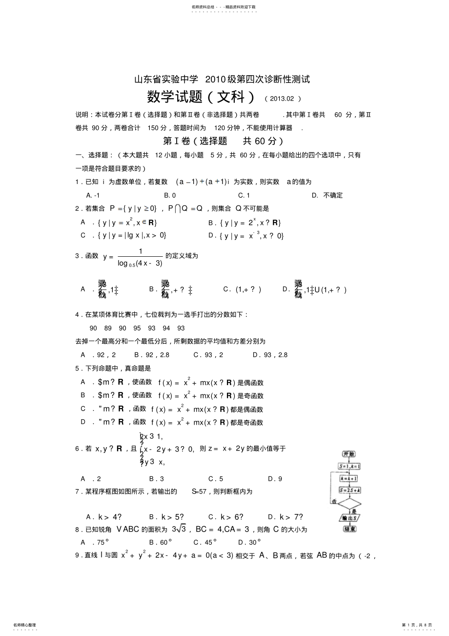 2022年山东省实验中学届高三第四次诊断性测试数学文试题-word版含答案 .pdf_第1页