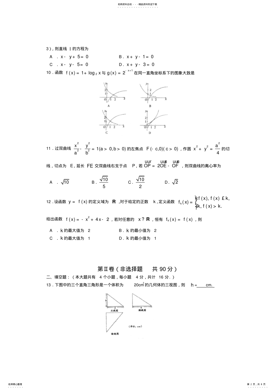 2022年山东省实验中学届高三第四次诊断性测试数学文试题-word版含答案 .pdf_第2页