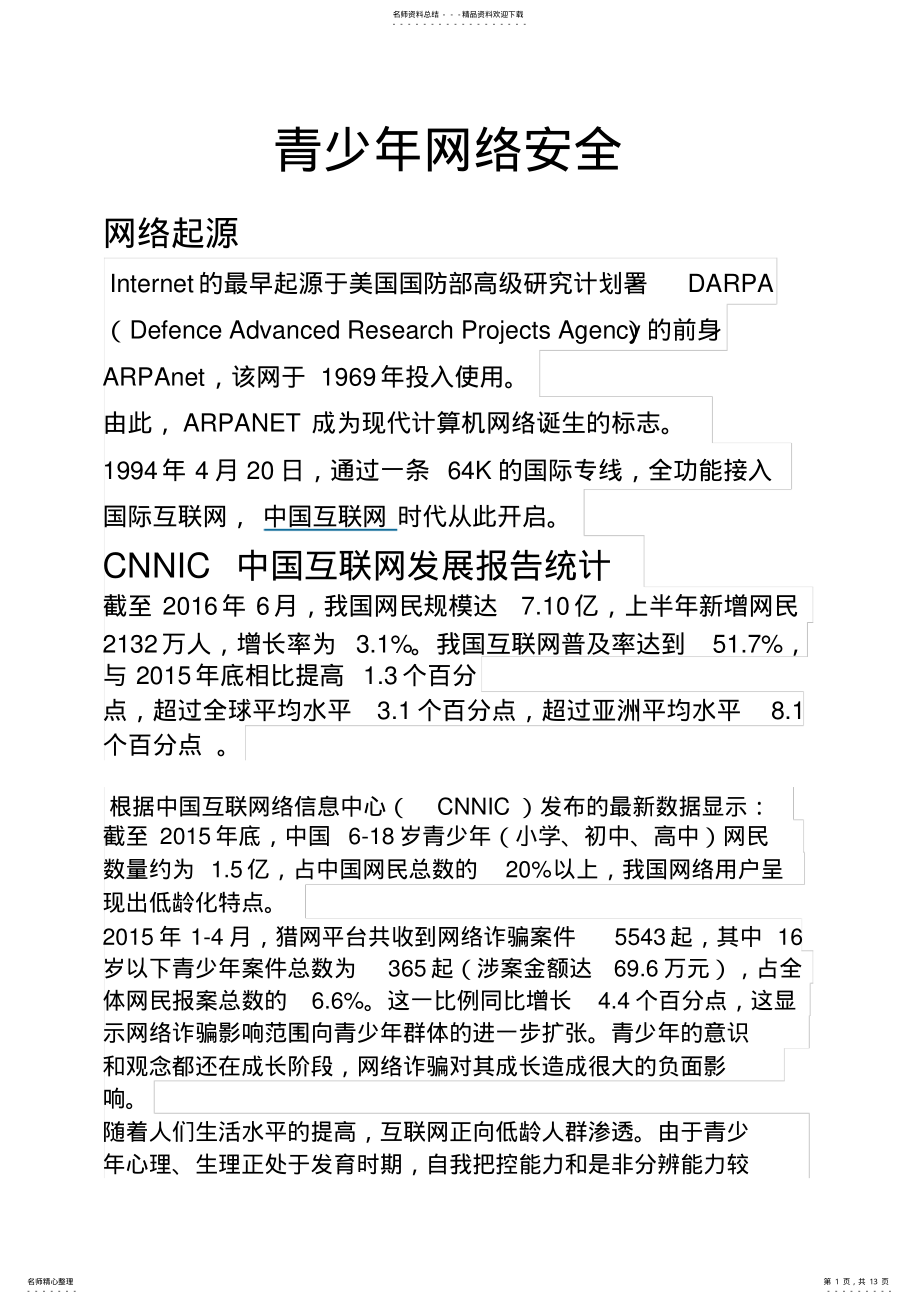 2022年青少年网络安全 .pdf_第1页