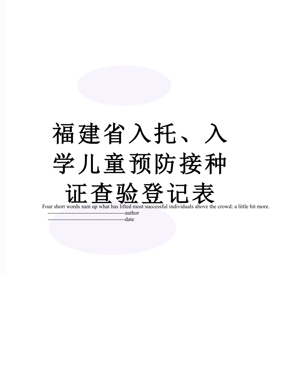 福建省入托、入学儿童预防接种证查验登记表.doc_第1页