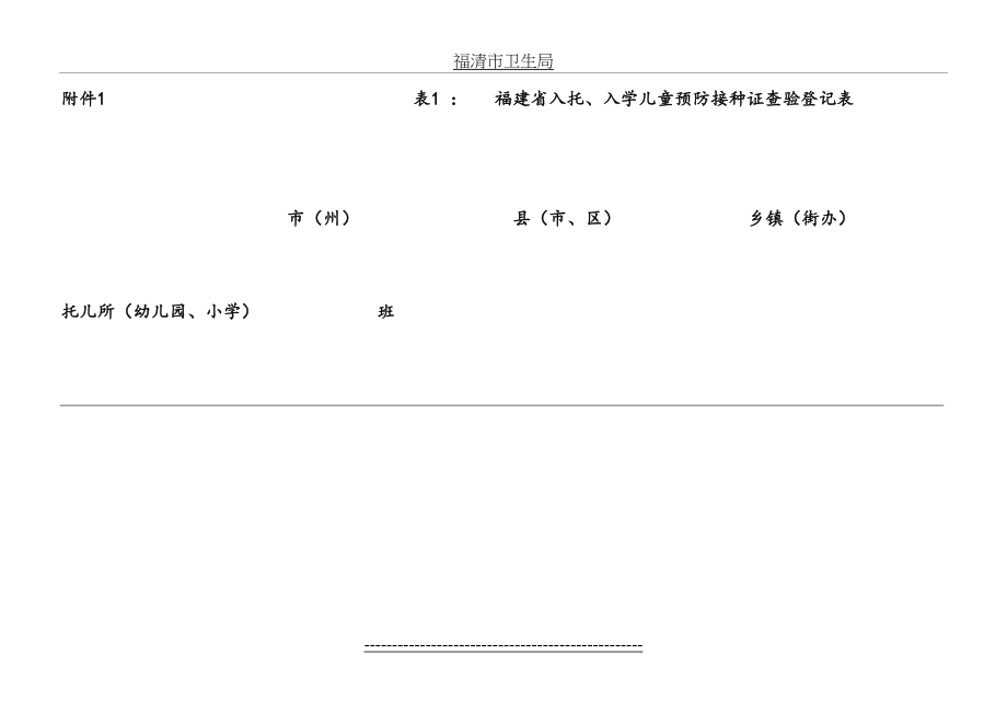 福建省入托、入学儿童预防接种证查验登记表.doc_第2页