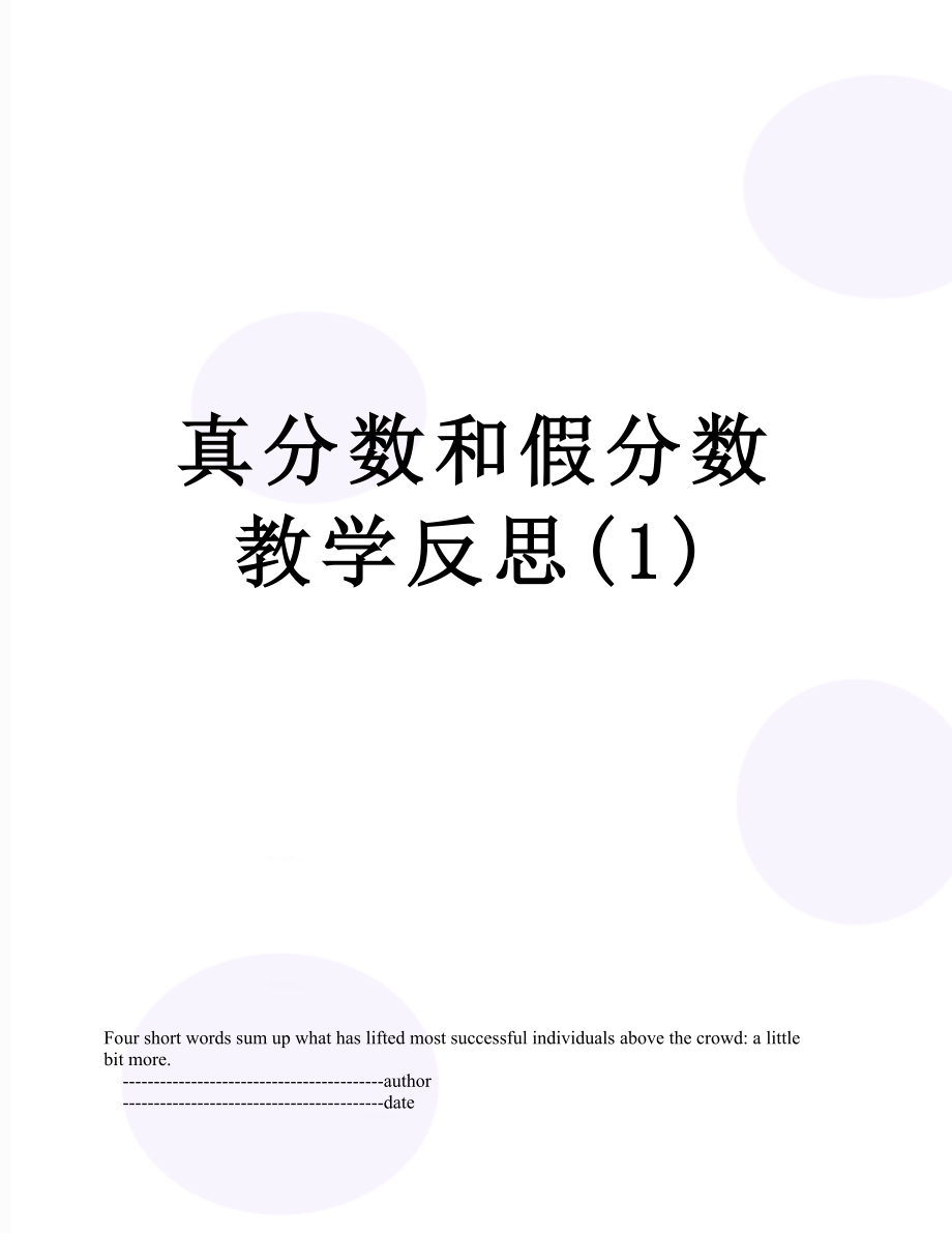 真分数和假分数教学反思(1).doc_第1页