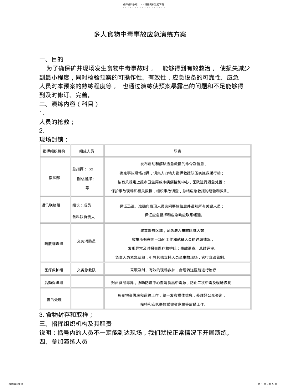 2022年食物中毒演练实施方案 .pdf_第1页