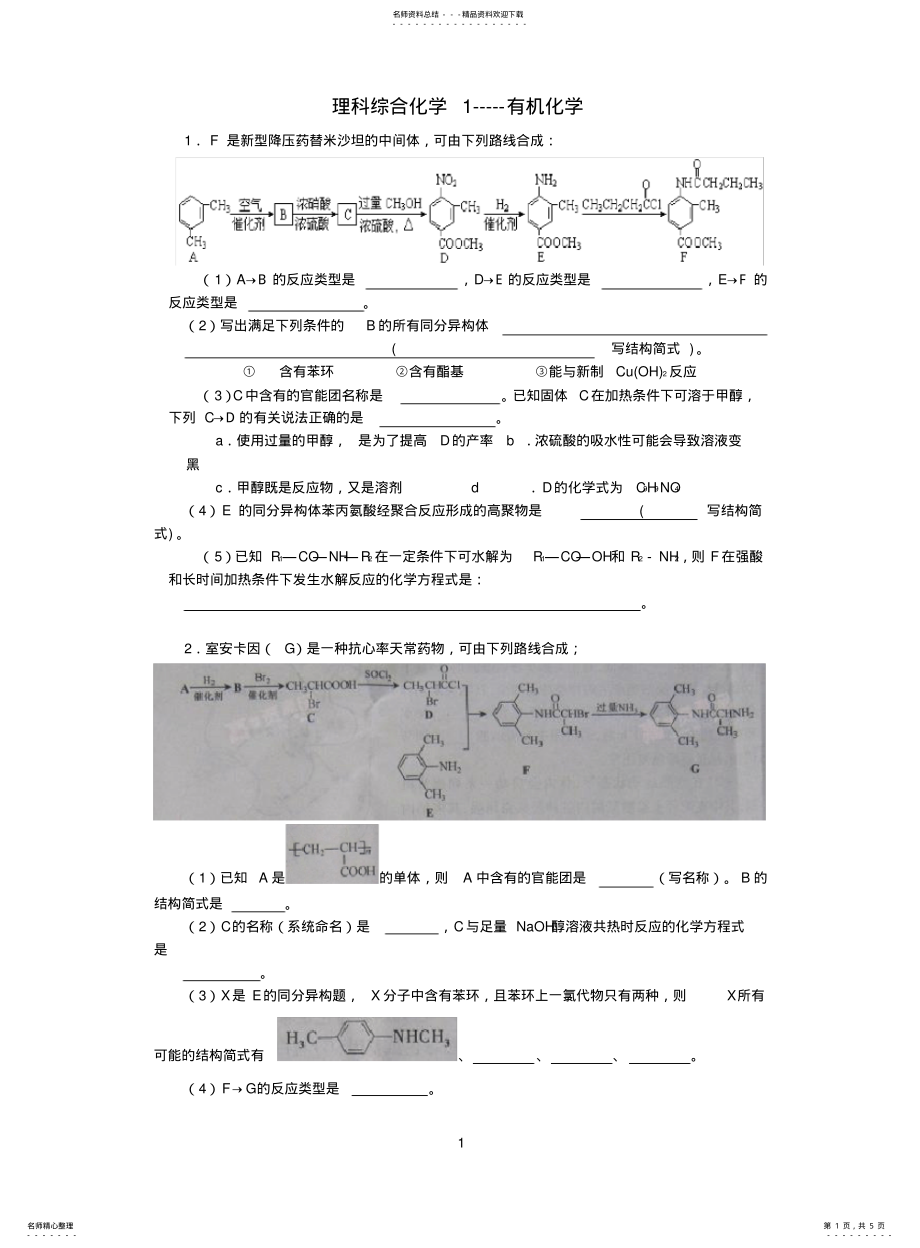 2022年高三高考有机化学大题训练附答案 .pdf_第1页