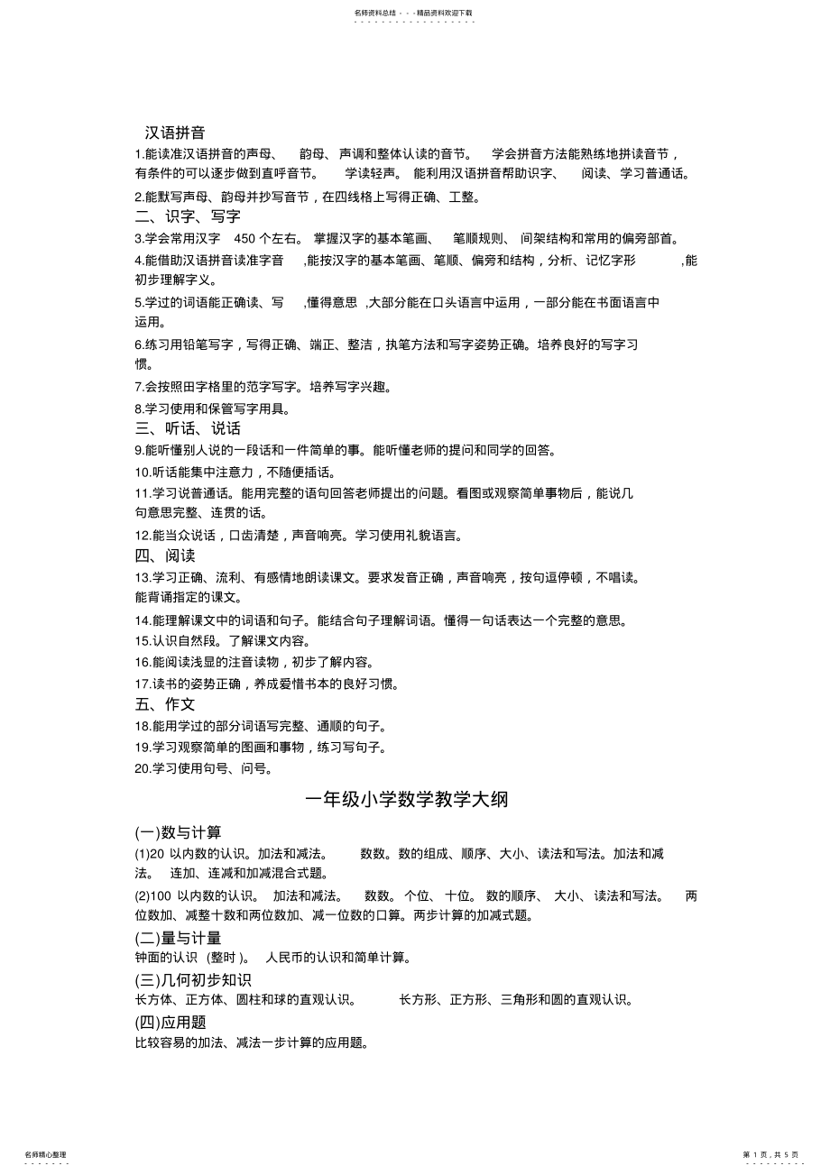 2022年小学一年级教学大纲 .pdf_第1页