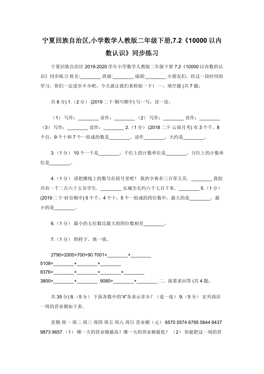 宁夏回族自治区-小学数学人教版二年级下册-7.2《10000以内数认识》同步练习.docx_第1页