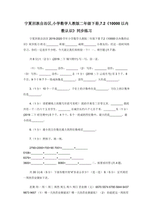 宁夏回族自治区-小学数学人教版二年级下册-7.2《10000以内数认识》同步练习.docx