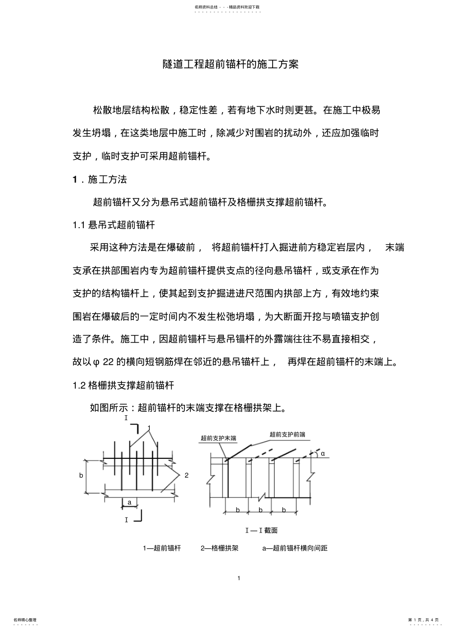 2022年隧道工程超前锚杆的施工方案 .pdf_第1页