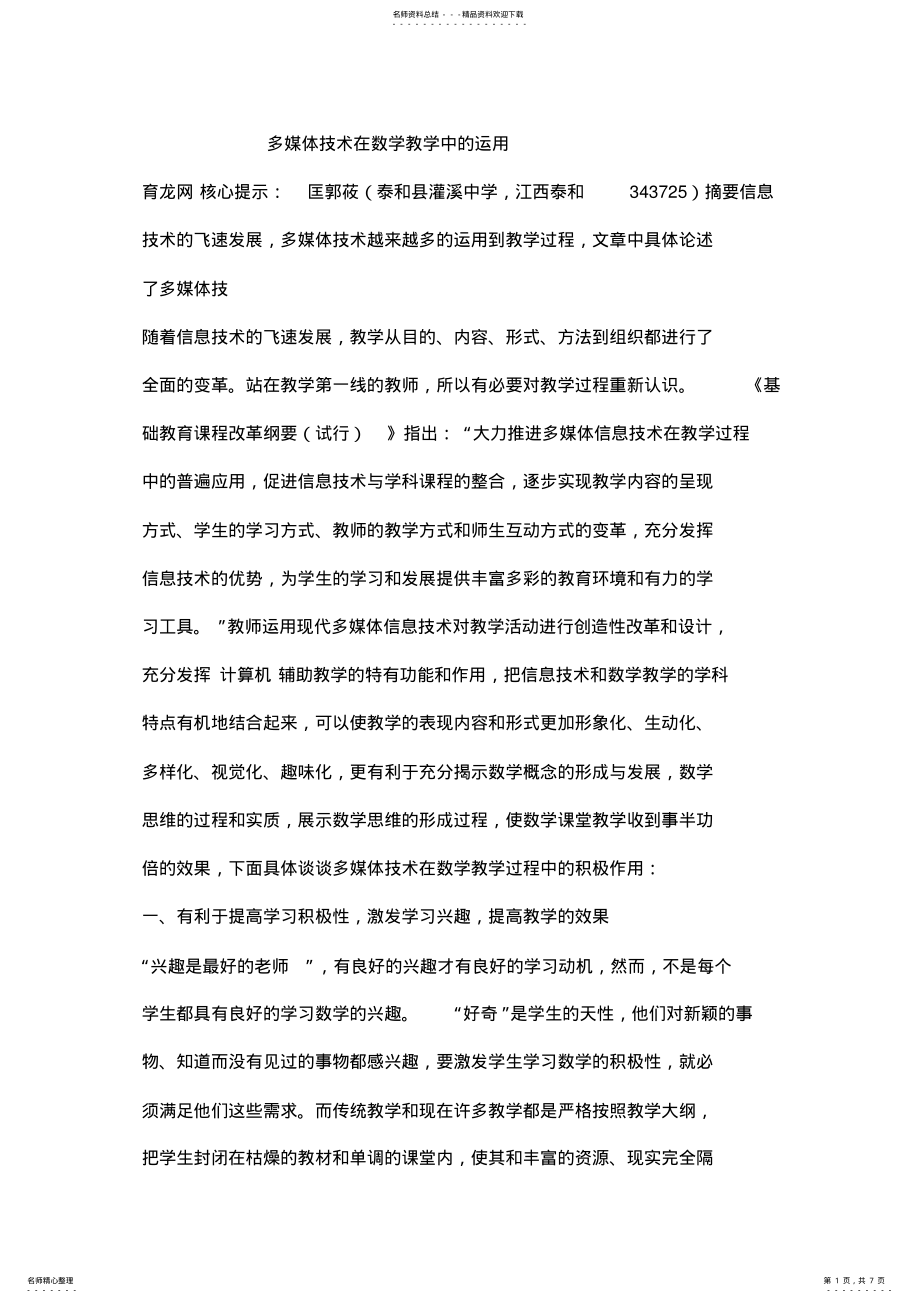 2022年多媒体技术在数学教学中的运用 .pdf_第1页