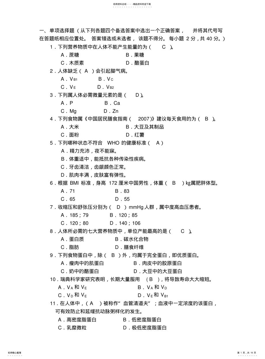 2022年饮食与健康试题库答案 .pdf_第1页