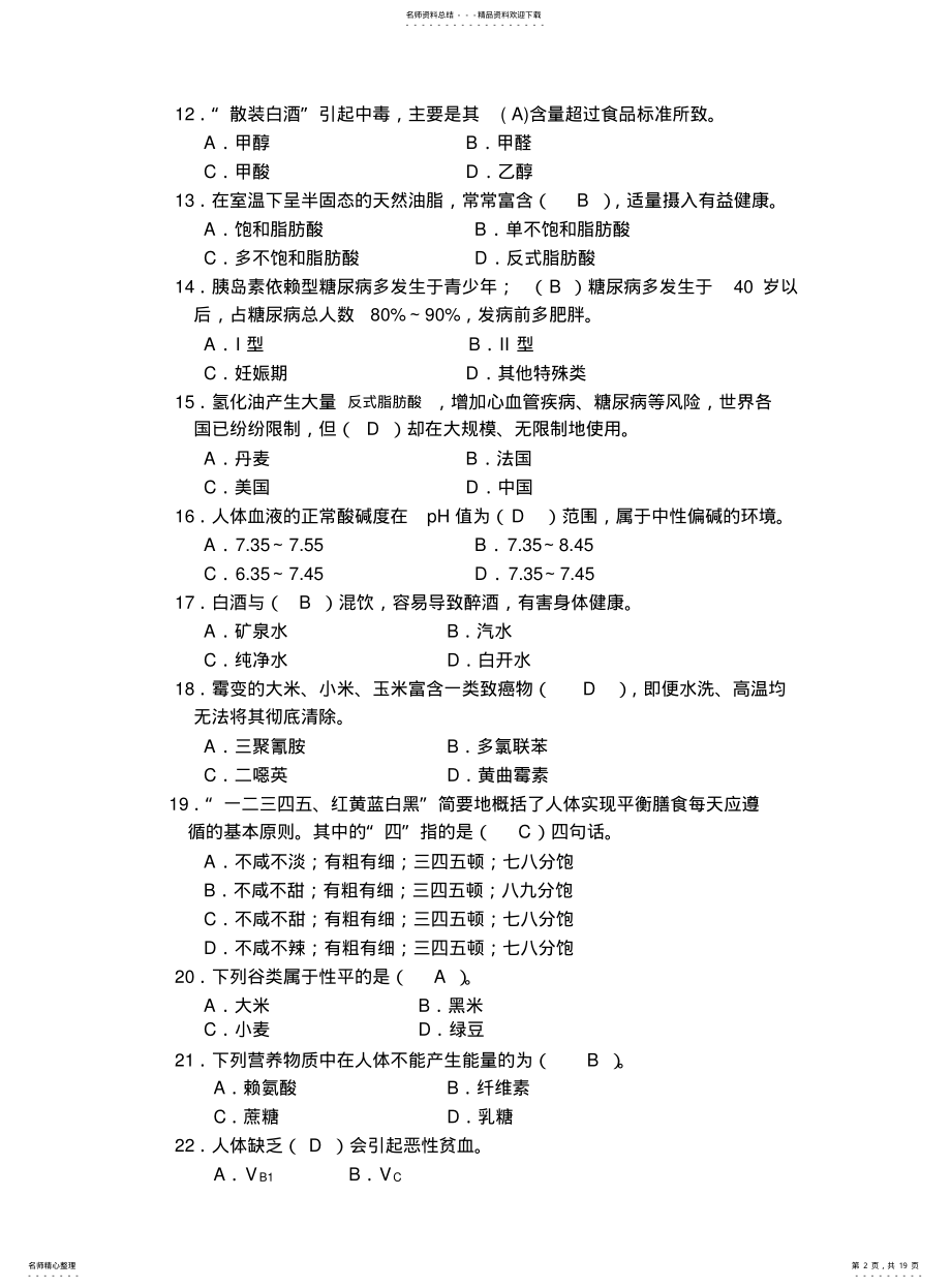 2022年饮食与健康试题库答案 .pdf_第2页