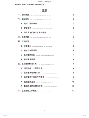 2022年隧道监控量测施工方案 .pdf