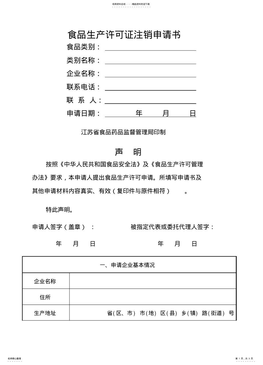 2022年食品生产许可证注销申请书 .pdf_第1页