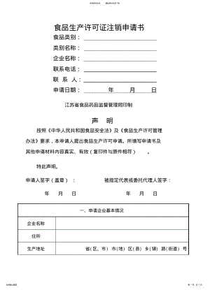 2022年食品生产许可证注销申请书 .pdf