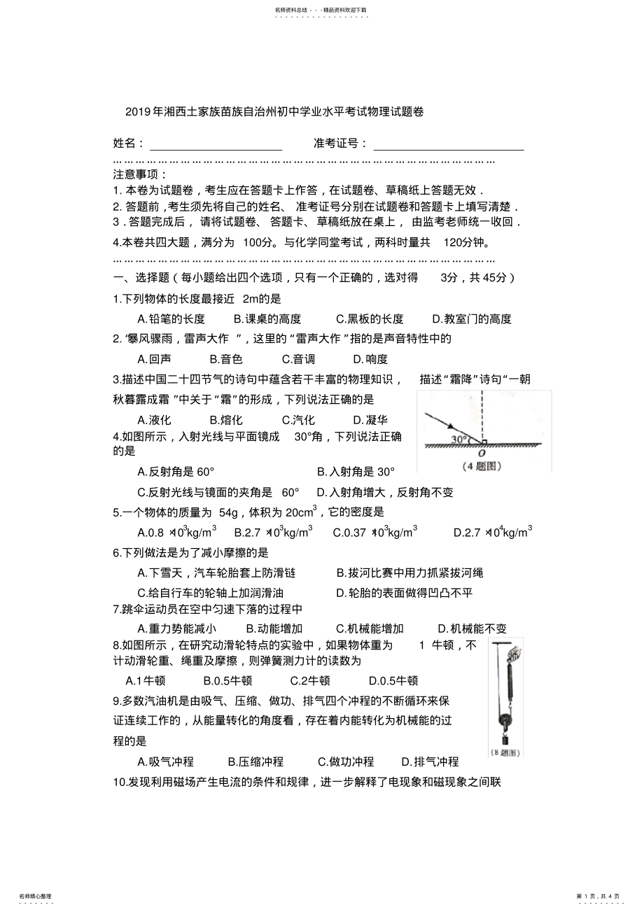 2022年年湖南省湘西土家族苗族自治州初中学业水平考试物理试题卷 .pdf_第1页