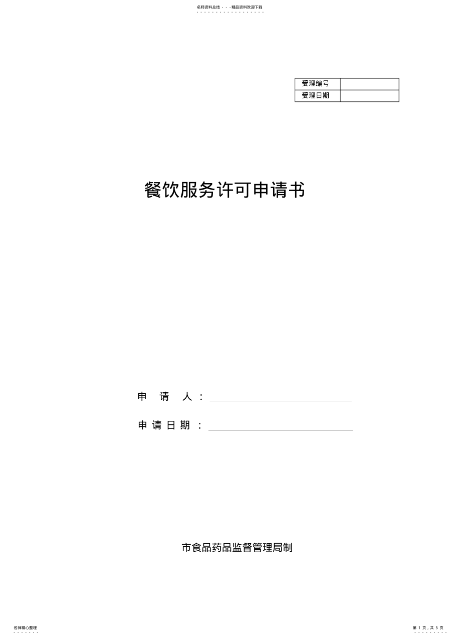 2022年餐饮服务许可证书 .pdf_第1页