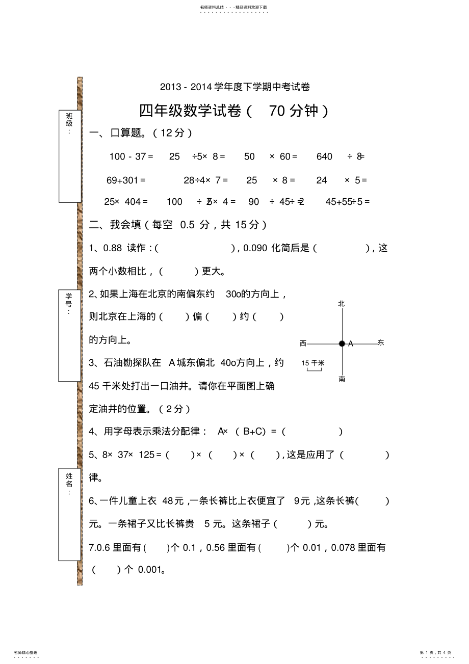 2022年年人教版四年级下册数学期中考试卷 .pdf_第1页