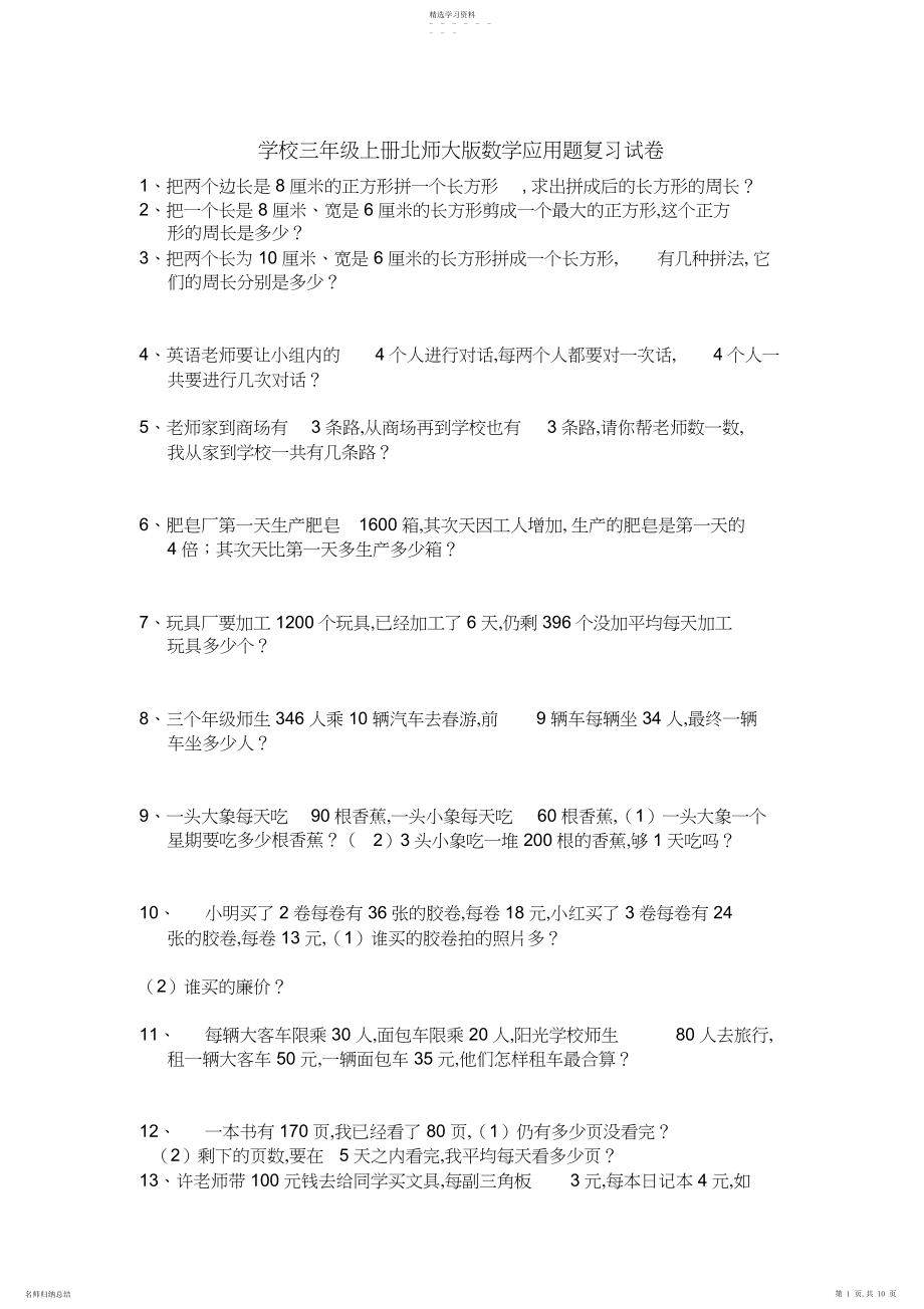 2022年小学三年级上册北师大版数学应用题复习试卷.docx_第1页