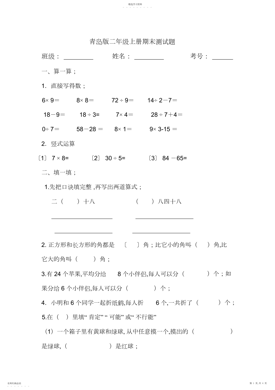 2022年青岛版二年级数学上册期末测试题3.docx_第1页