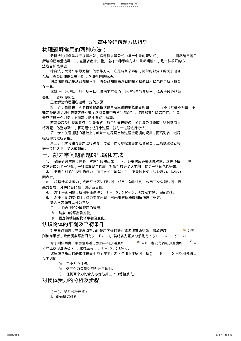 2022年高中物理解题方法教案 .pdf_第1页