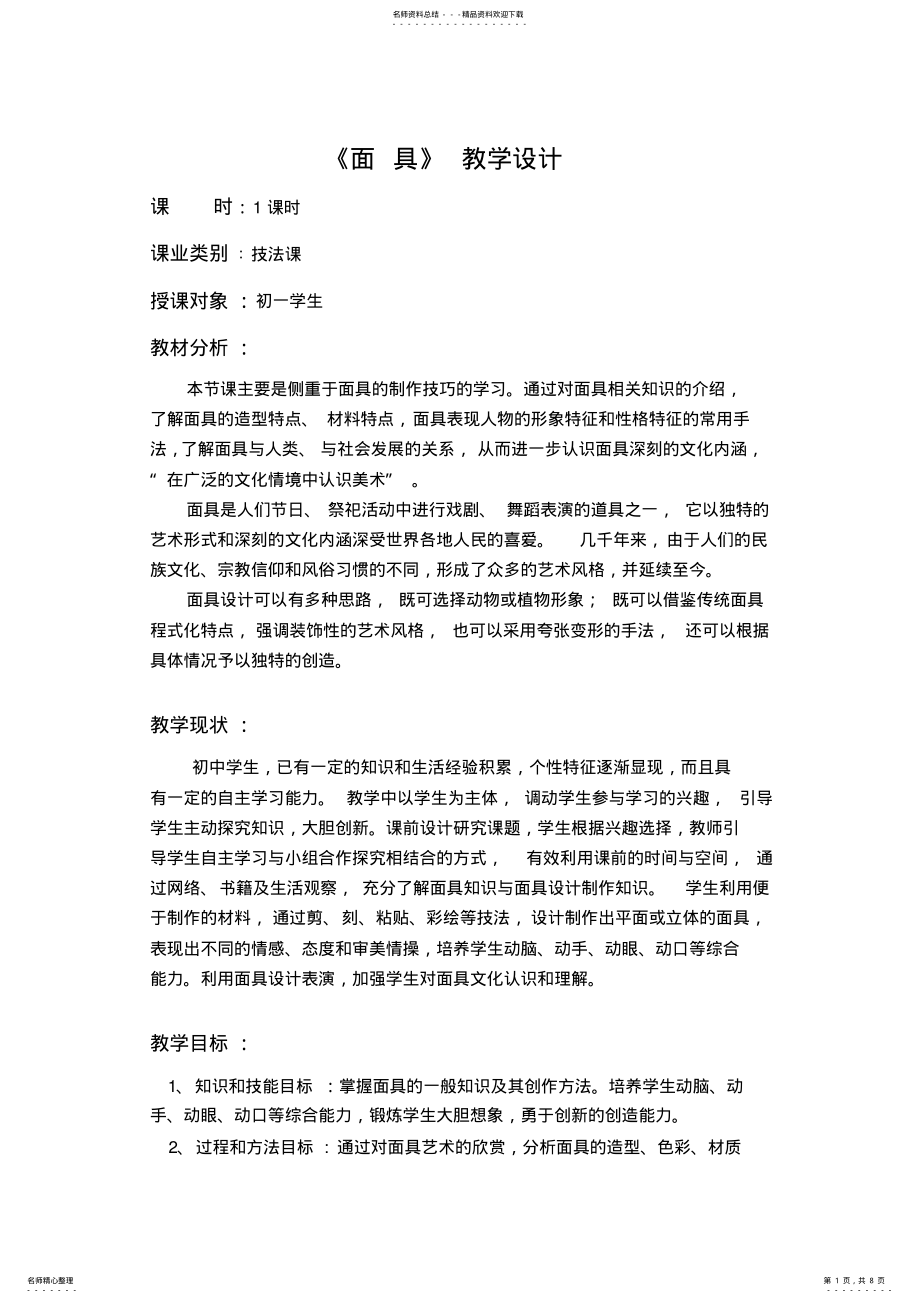 2022年面具教学设计 .pdf_第1页