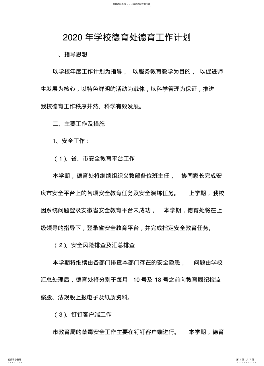 2022年学校德育处德育工作计划 .pdf_第1页