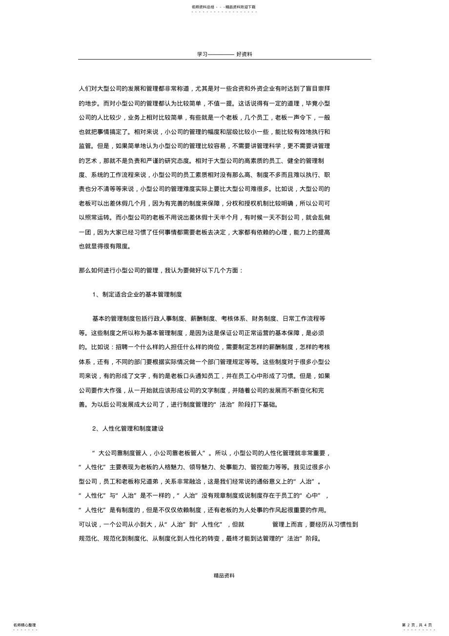 2022年如何做好小企业的管理doc资料 .pdf_第2页