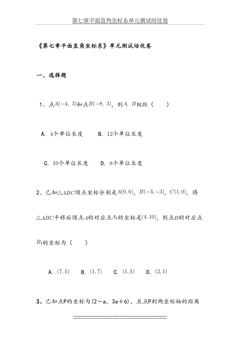 第七章平面直角坐标系单元测试培优卷.doc_第2页