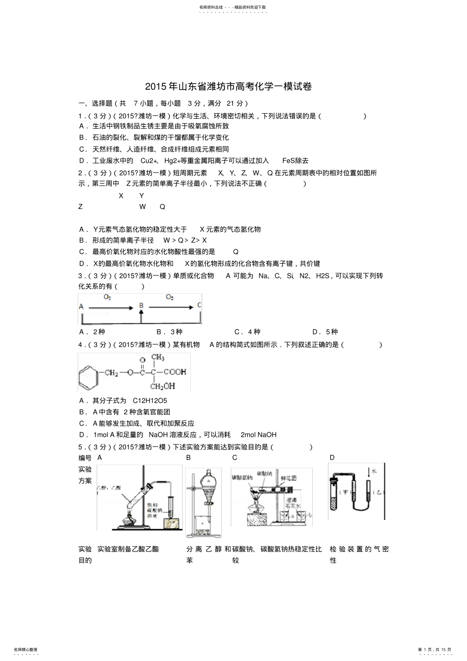 2022年山东省潍坊市高考化学一模试题新人教版 .pdf_第1页