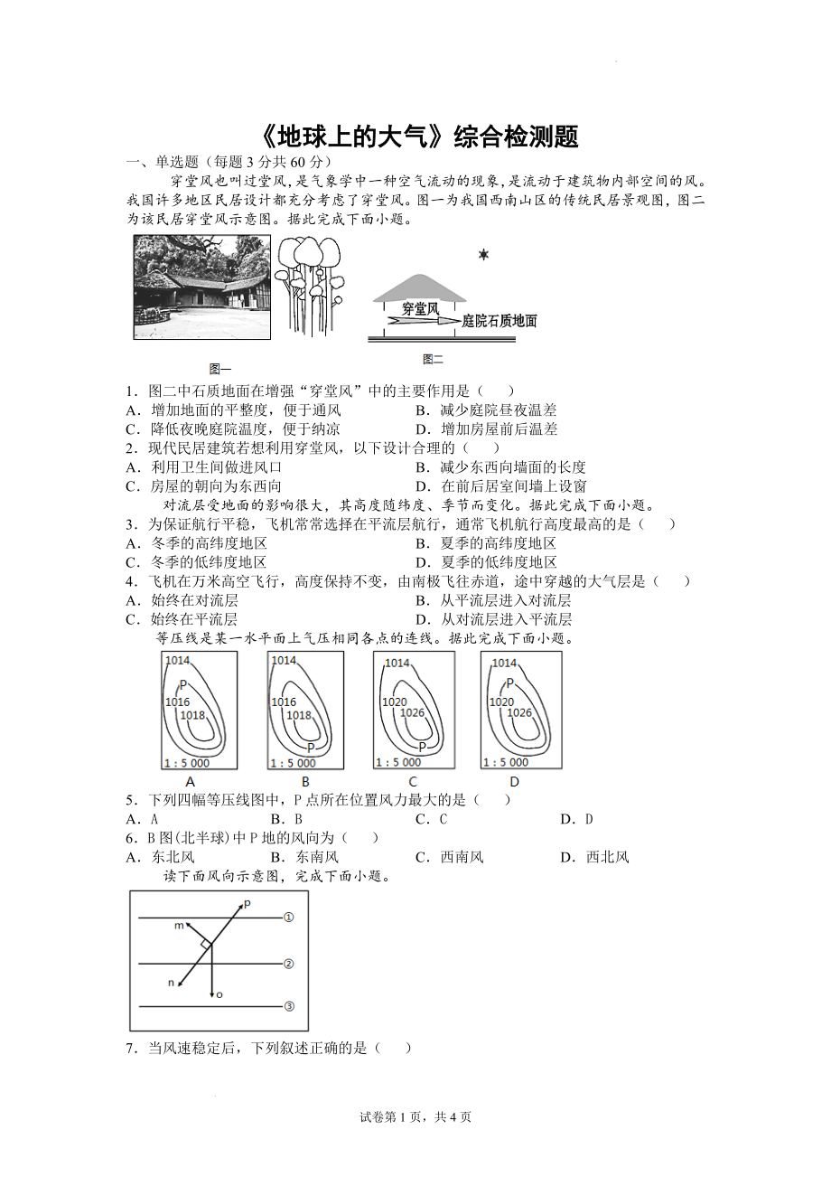 第二章地球上的大气综合检测题--高中地理人教版（2019）必修一.docx_第1页