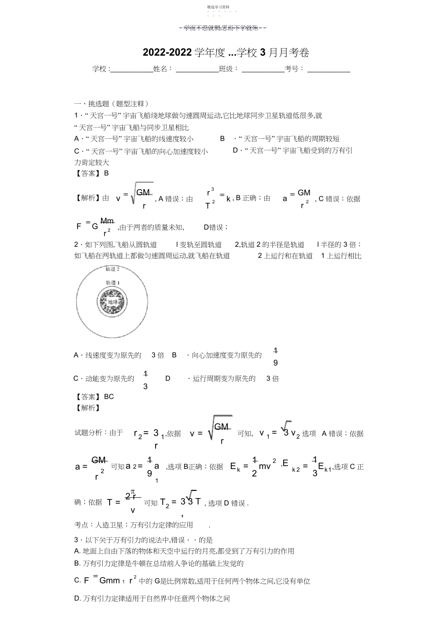 2022年天体运动大量练习题较难.docx_第1页