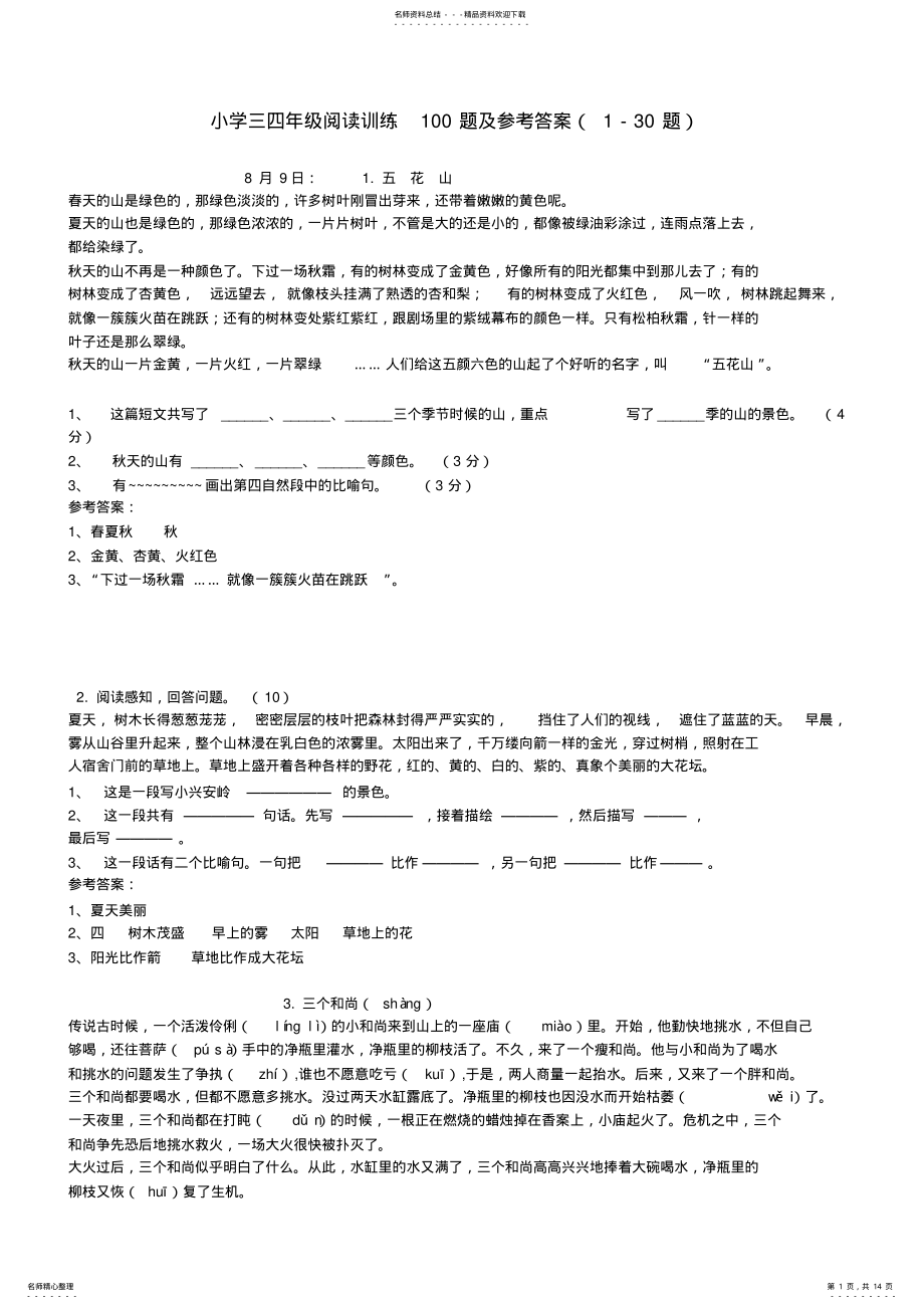 2022年小学三四年级阅读训练题及参考答案 .pdf_第1页