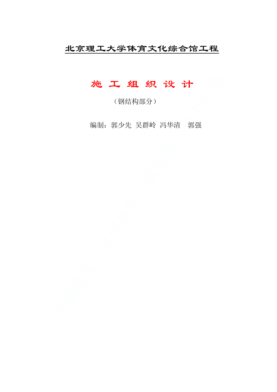 北京理工大学体育文化综合馆钢结构工程施工组织设计.pdf_第1页