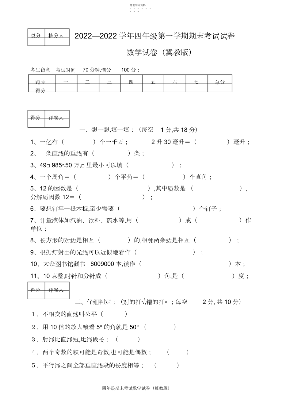 2022年完整word版,冀教版四年级上册数学期末测试卷.docx_第1页