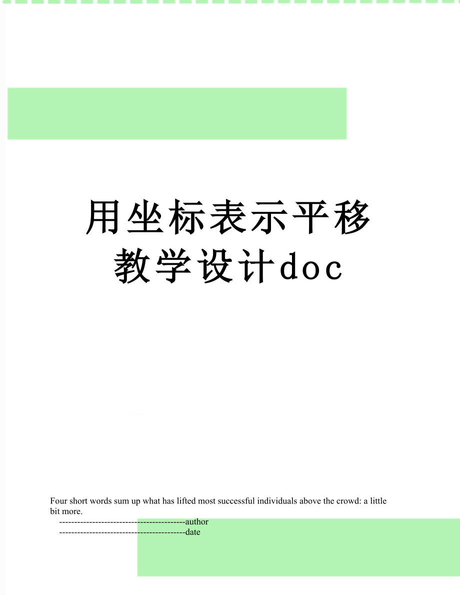 用坐标表示平移教学设计doc.doc_第1页