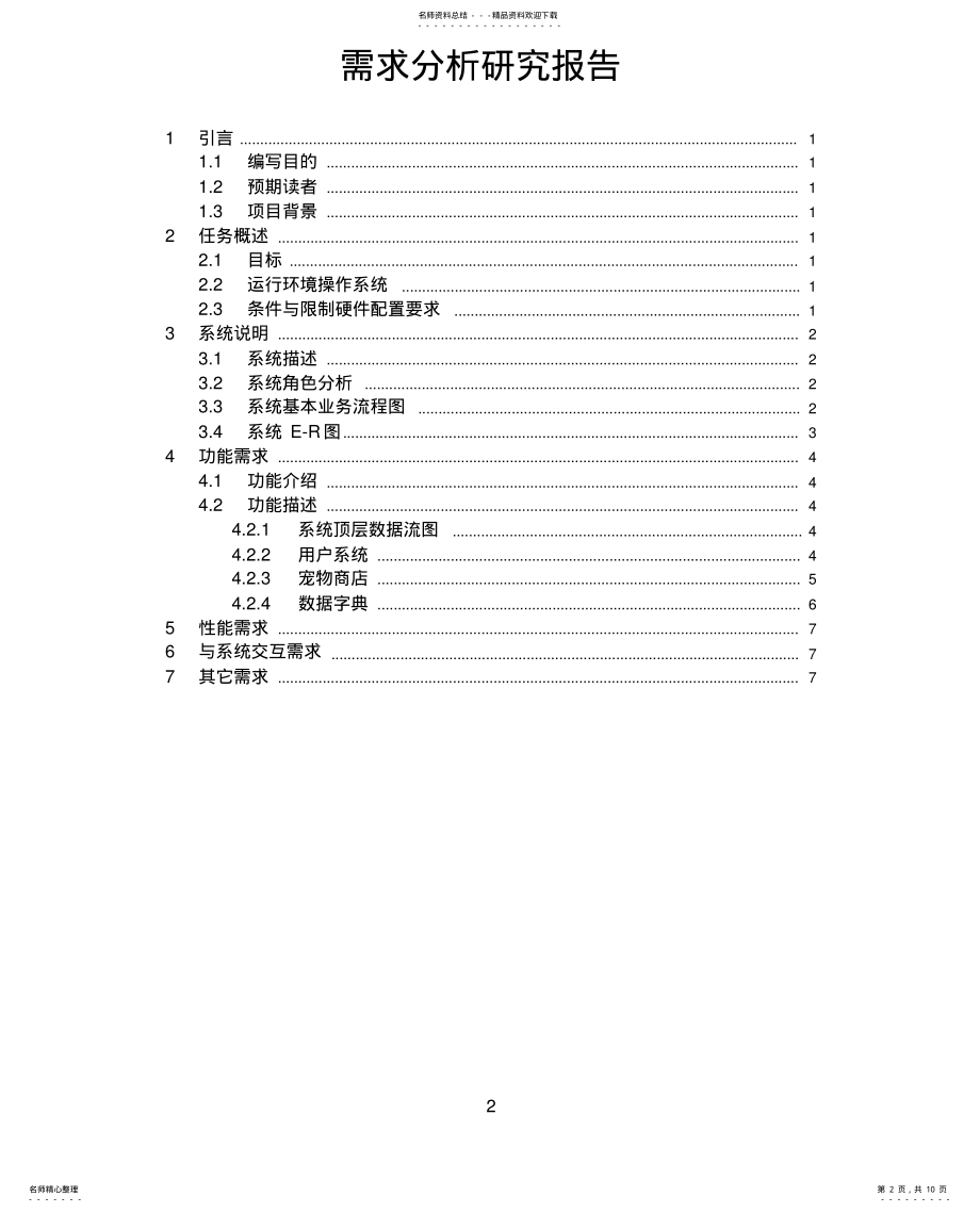 2022年需求分析格式规范示例 .pdf_第2页