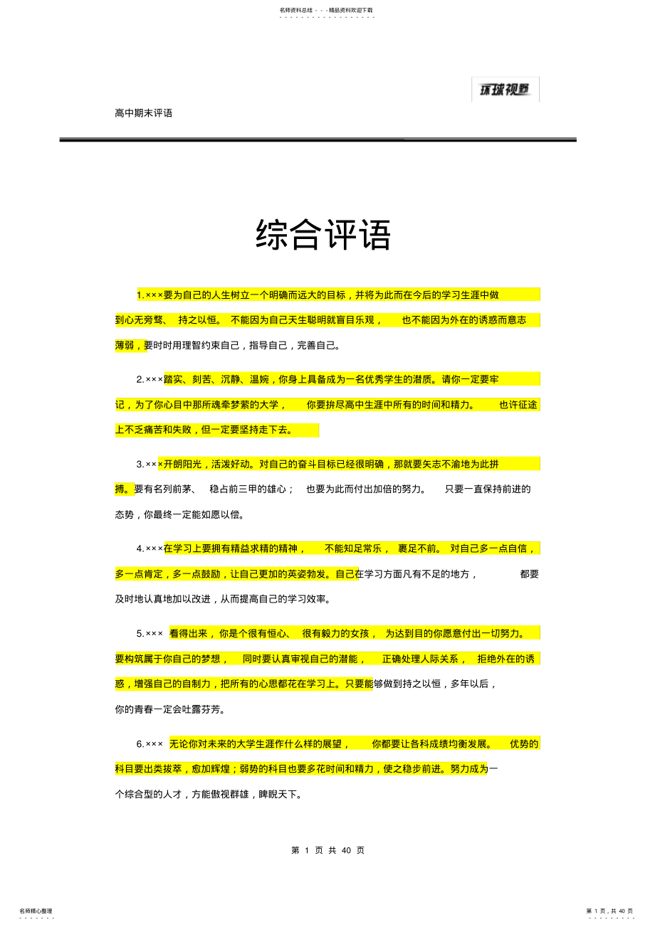 2022年高中期末评语大全 .pdf_第1页