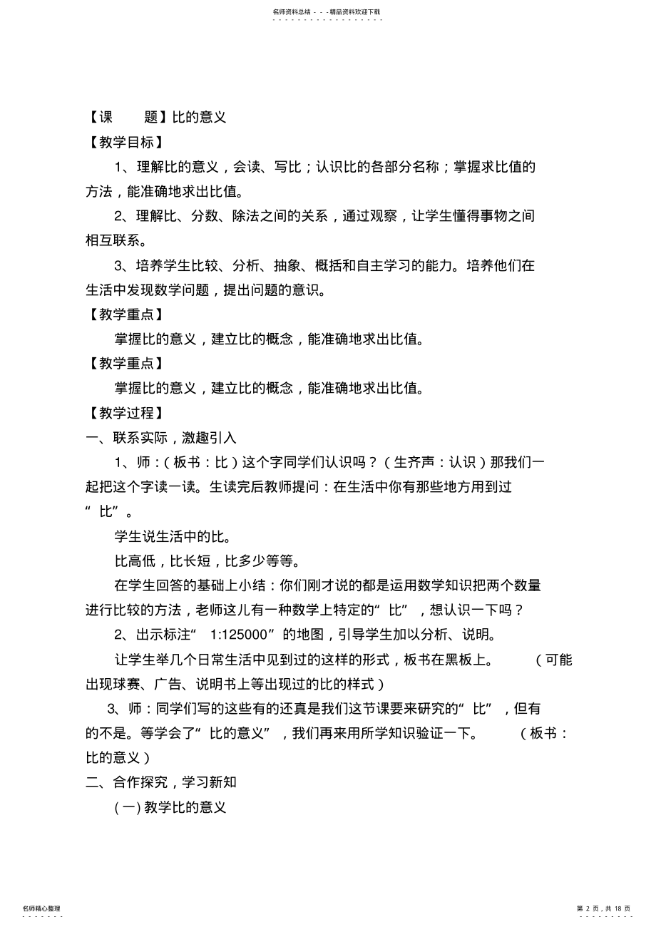 2022年青岛版小学数学六年级上册第三单元人体的奥秘——比教案 .pdf_第2页