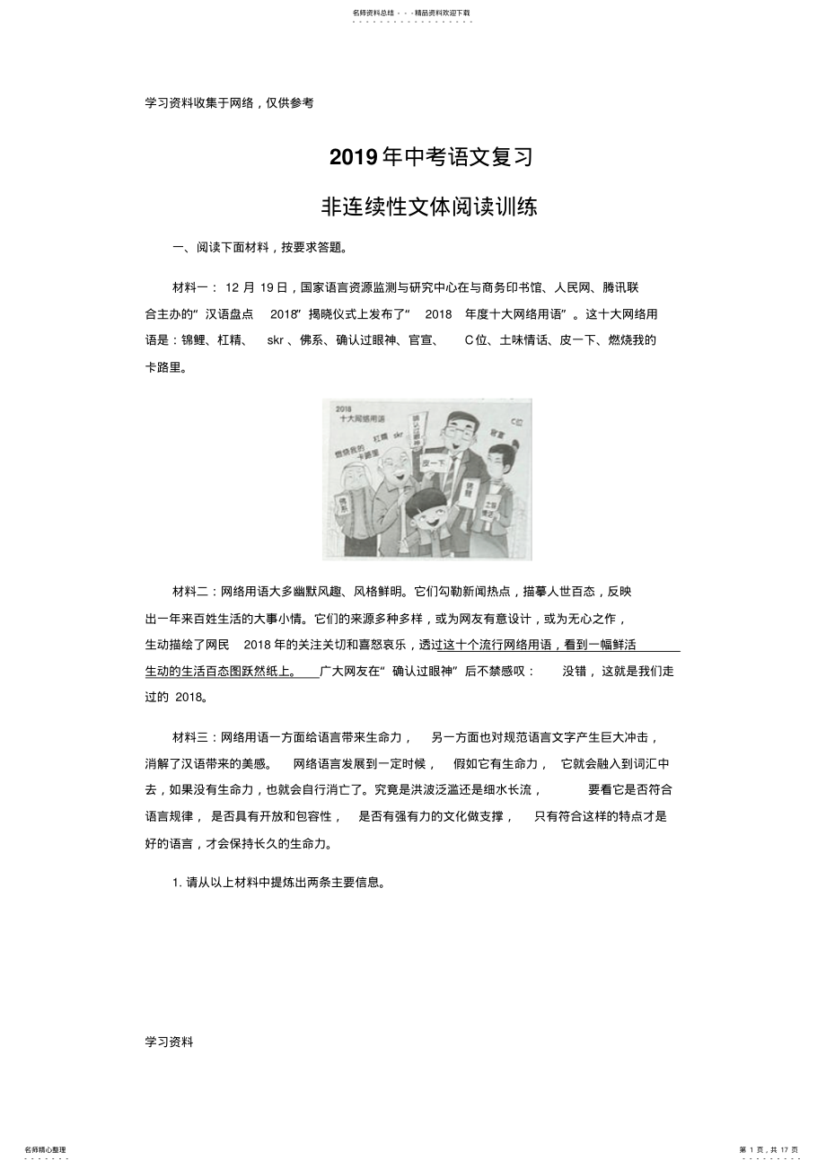 2022年年中考语文复习：非连续性文体阅读训练 .pdf_第1页